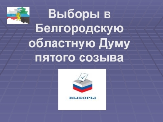Выборы в Белгородскую областную Думу пятого созыва