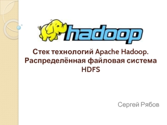 Стек технологий Apache Hadoop. Распределённая файловая система HDFS