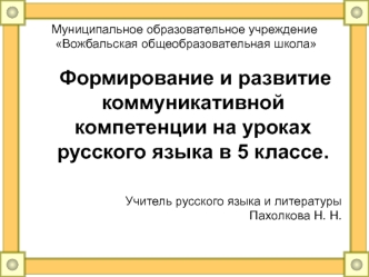 Формирование и развитие коммуникативной компетенции на уроках русского языка в 5 классе.