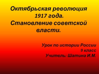 Октябрьская революция 1917 года. Становление советской власти. (9 класс)