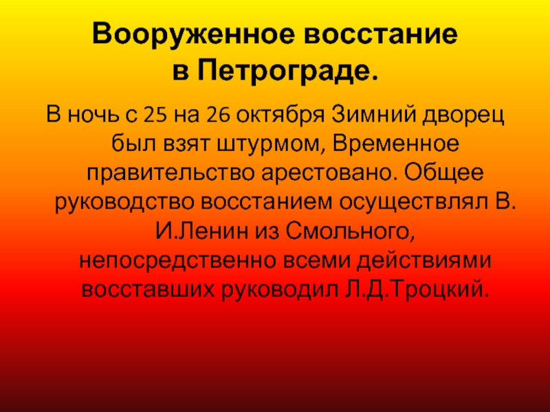 Большевик выступивший против вооруженного восстания 1917. Вооруженное восстание в Петрограде. Причины вооруженного Восстания в Петрограде. Итоги вооруженного Восстания в Петрограде. Вооруженное восстание в Петрограде 25-26 октября.