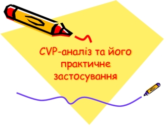 CVP-аналіз та його практичне застосування