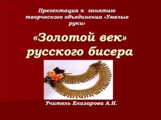 Золотой векрусского бисера