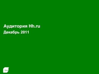 Аудитория Hh.ruДекабрь 2011