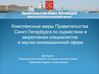 Комплексные меры Правительства
 Санкт-Петербурга по содействию в закреплении специалистов
 в научно-инновационной сфере