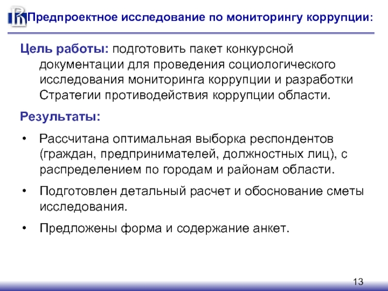 Содержание антикоррупционного мониторинга. Экспертиза НПА на коррупциогенность. Мониторинговое исследование в социологии. Экспертиза конкурсной документации. Отслеживание коррупции.