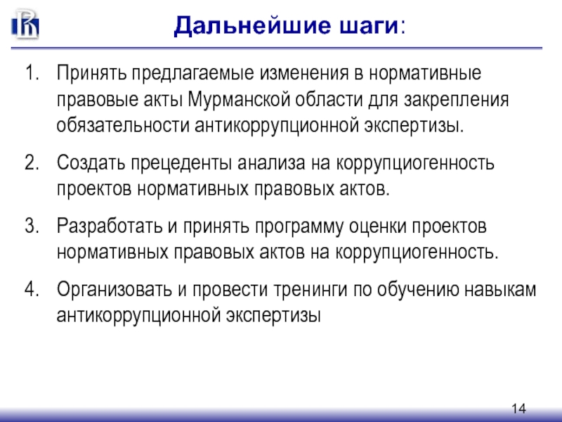 Предложенные изменения. Анализ нормативного правового акта на коррупциогенность. Экспертиза на коррупциогенность. Коррупциогенность должности. Анализ нормативного правового акта на коррупциогенность таблица.