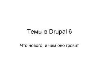 Темы в Drupal 6