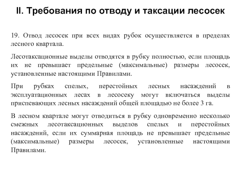 Отвод и таксация лесосек 2022. Отвод и таксация лесосек. Методы таксации насаждения. Методы таксации леса. Наставление по отводу и таксации лесосек 2019.