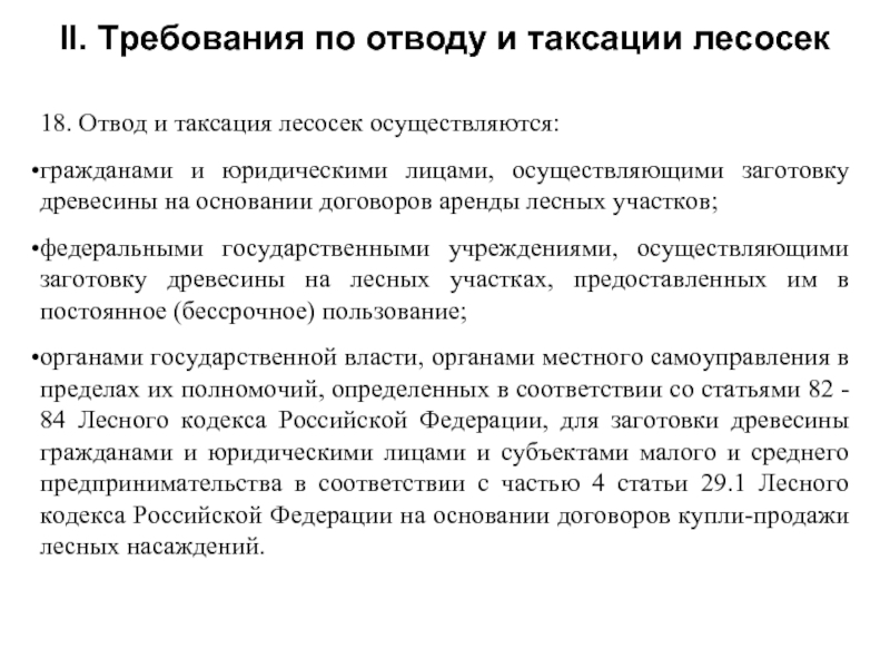 Таксация лесосек. Правила отводов и таксации лесосек. Тест с ответами отвод и таксация лесосек. Акт проверки отвода и таксации лесосек образец. Документы для отвода лесосеки.