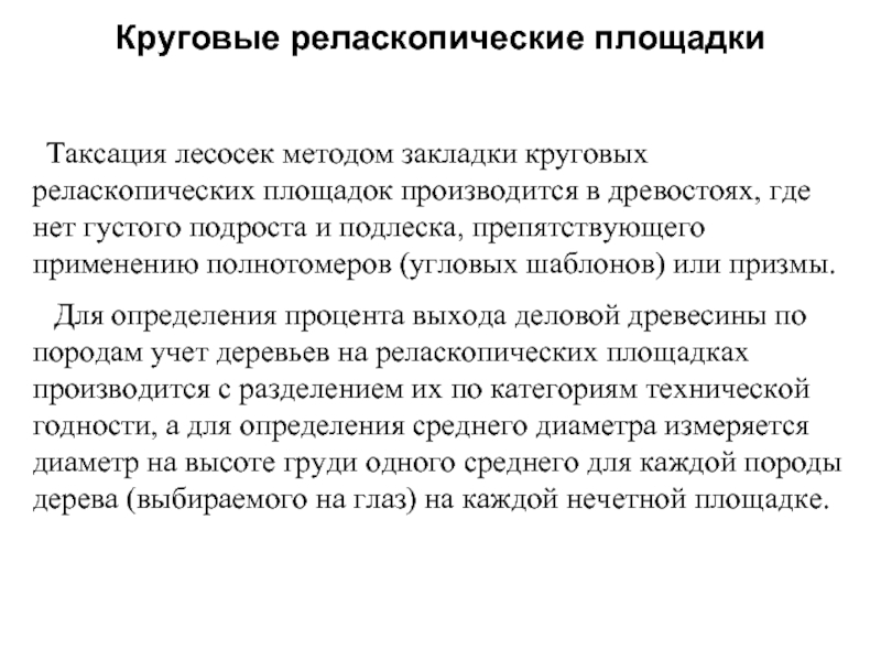 Отвод лесосек аттестация. Таксация делянки круговыми реласкопическими площадками. Таксация лесосек методом круговых реласкопических площадок. Методы таксации лесосек. Закладка круговых реласкопических площадок.