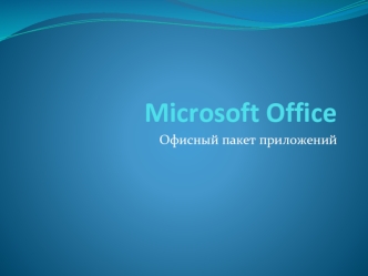 Microsoft Office. Офисный пакет приложений