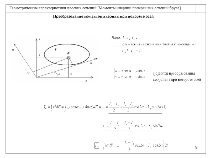 Геометрические характеристики плоских сечений. Геометрические характеристики поперечных сечений. Геометрические характеристики плоского поперечного сечения. Геометрические характеристики поперечных сечений бруса. Преобразование моментов инерции при повороте осей.