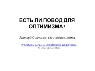 ЕСТЬ ЛИ ПОВОД ДЛЯ ОПТИМИЗМА?Алексей Савченко, CTF Holdings Limited
