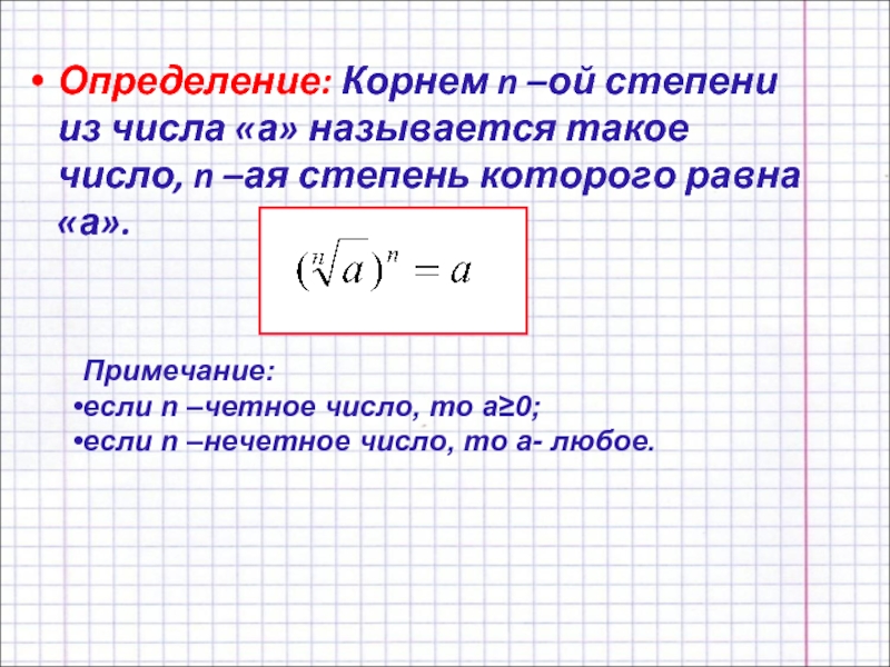 Корень степени определение. Определение корня n-Ой степени. Определение корня n степени из числа, свойства. Корень н степени чётное. Определение корня п-Ой степени из числа и его свойства.