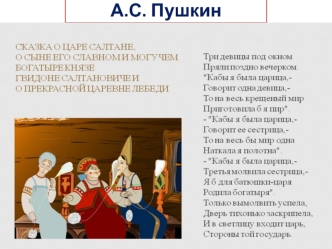 А.С. Пушкин Сказка о царе Салтане