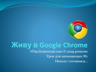 Живу в Google Chrome