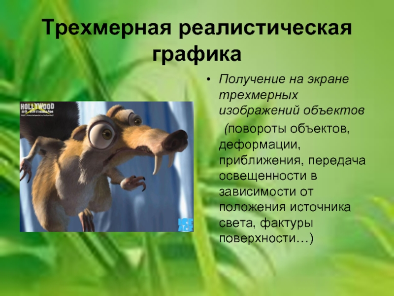 Получение объемных изображений