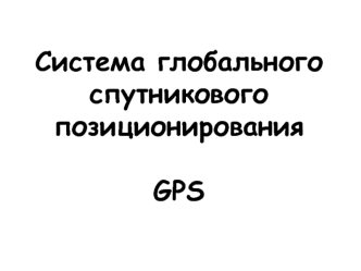 Система глобального спутникового позиционирования GPS