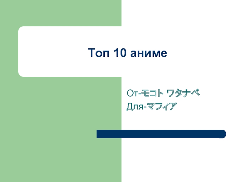 Презентация топ 10