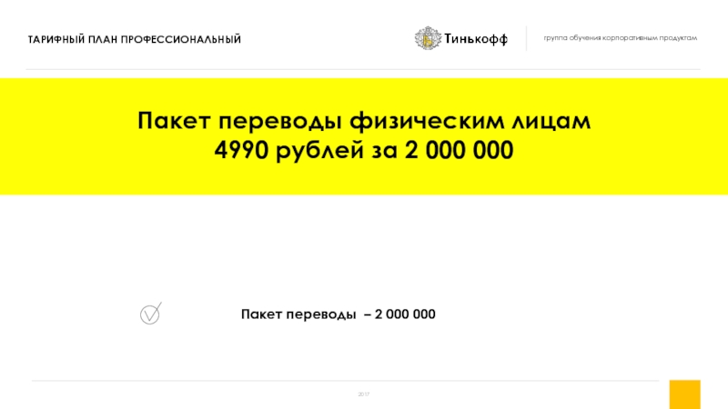 Пакет переводы – 2 000 000 Пакет переводы физическим лицам 4990 рублей за 2 000 000