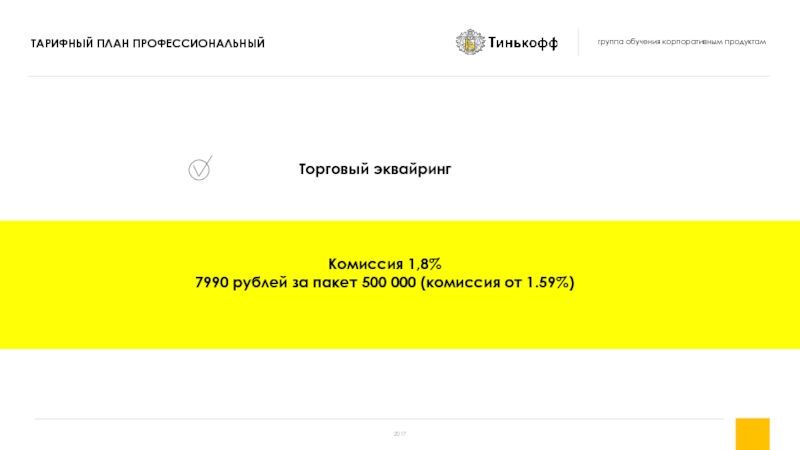 Торговый эквайрингКомиссия 1,8%7990 рублей за пакет 500 000 (комиссия от 1.59%)