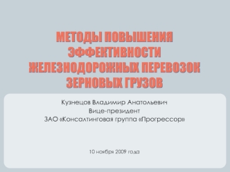 МЕТОДЫ ПОВЫШЕНИЯ ЭФФЕКТИВНОСТИ ЖЕЛЕЗНОДОРОЖНЫХ ПЕРЕВОЗОК ЗЕРНОВЫХ ГРУЗОВ