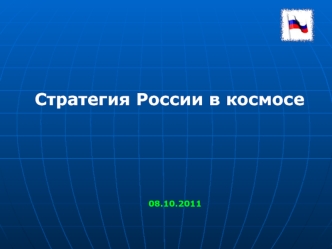 Стратегия России в космосе