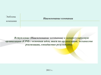 Вступление (Наименование компании) в саморегулируемую организацию (СРО) : основная идея, шаги по организации, механизмы реализации, ожидаемые результаты.