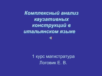 Комплексный анализ каузативных  конструкций в итальянском языке