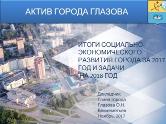 Итоги социально-экономического развития города Глазова за 2017 год и задачи на 2018 год