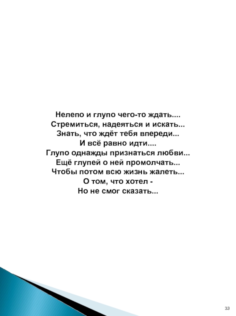 И точно начал свет глупеть монолог. Ещё люблю ещё надеюсь стихи. Мы все глупеем от любви стихи. Ждать того что будет глупо. Мы все глупеем от любви фраза.