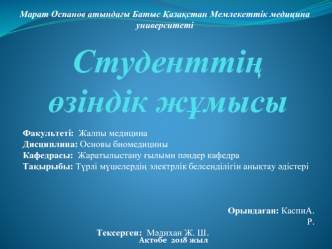 Түрлі мүшелердің электрлік белсенділігін анықтау әдістері