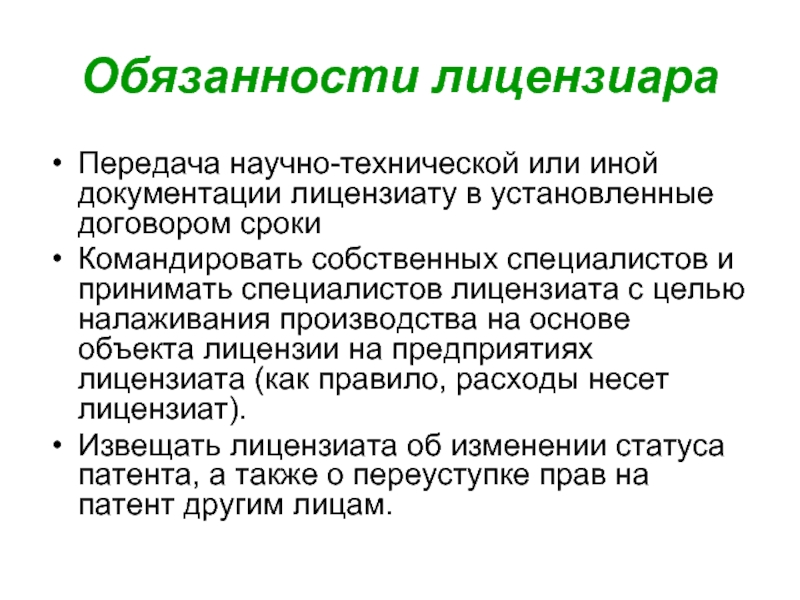 Вознаграждение лицензиару. Права и обязанности лицензиара. Лицензиар проекта это. Гарантии лицензиара. Лицензиары катализаторов это.