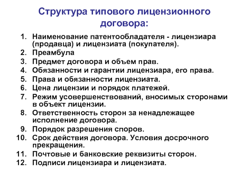 Права и обязанности лицензиата. Права и обязанности патентообладателя. Обязанности лицензиата и лицензиара. Лицензионный договор права и обязанности сторон.