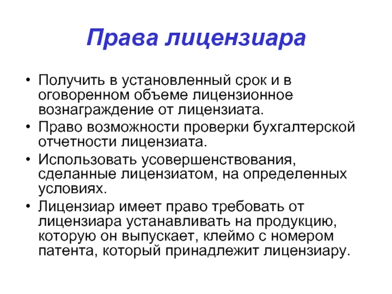 Лицензионное вознаграждение. Права и возможности. Лицензиат это кто. Лицензиар имеет право. Лицензиар и лицензиат это.