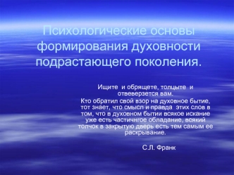 Психологические основы формирования духовности подрастающего поколения