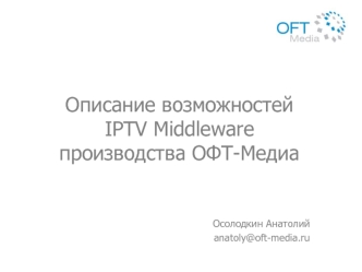 Описание возможностейIPTV Middleware производства ОФТ-Медиа