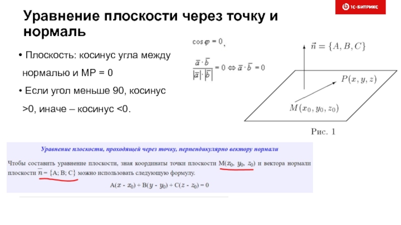 Нормаль к плоскости