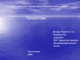 Процессоры



                                    Авторы:Пинигин С.А.
                                     Казаков А.В,
                                     учащиеся 
                                     МОУ Заринская средняя 
                            