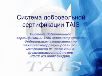 Система добровольной сертификации TAIS