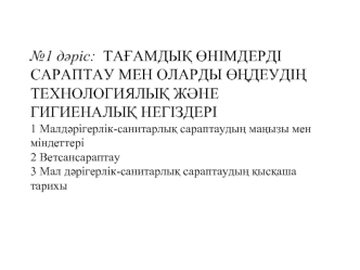 Тағамдық өнiмдердi сараптау мен оларды өңдеудiң технологиялық және гигиеналық негiздерi