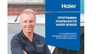 Программа лояльности Haier bonus