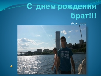 С днем рождения брат!!! Фотоальбом