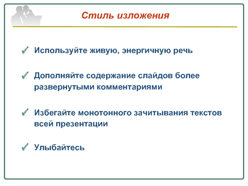 Стили изложения. Стиль изложения. Стилистика изложения. Стиль изложения доклада. Стили речи изложения.