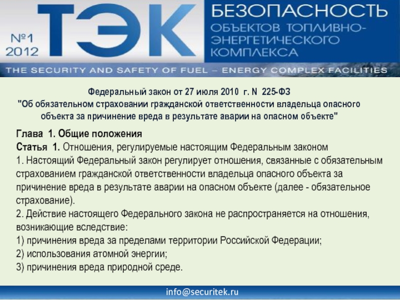 Страхование гражданской ответственности владельцев опасных. Закон 225-ФЗ. Федеральный закон от 27.07.2010 г. № 225-ФЗ. ФЗ 225 об обязательном страховании ответственности владельцев. ФЗ 225 от 27 июля 2010 г о страховании опасных объектов.