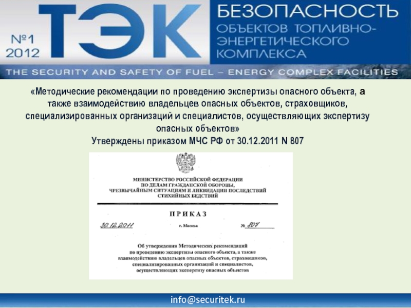 256 закон о безопасности объектов топливно энергетического. Объекты безопасности. Безопасность объектов ТЭК.