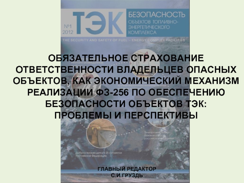 Обязательное страхование владельца опасного объекта