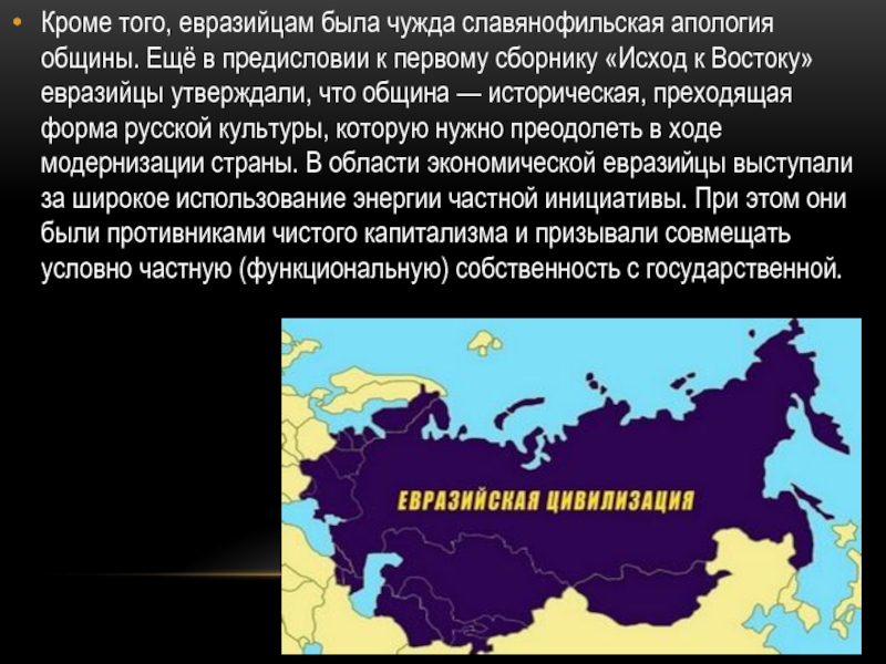 Евразийские цивилизации. Представители евразийства. Идеи евразийства. Евразийство основные идеи. Основные идеи представителей евразийства.