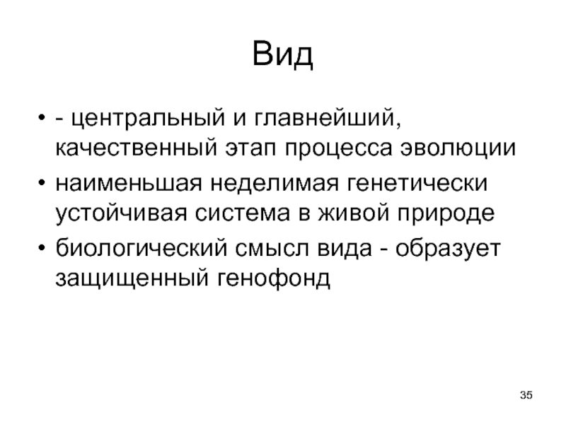 Качественный этап эволюции. Вид качественный этап эволюционного процесса. Качественный этап эволюционного процесса это. Неделимая.